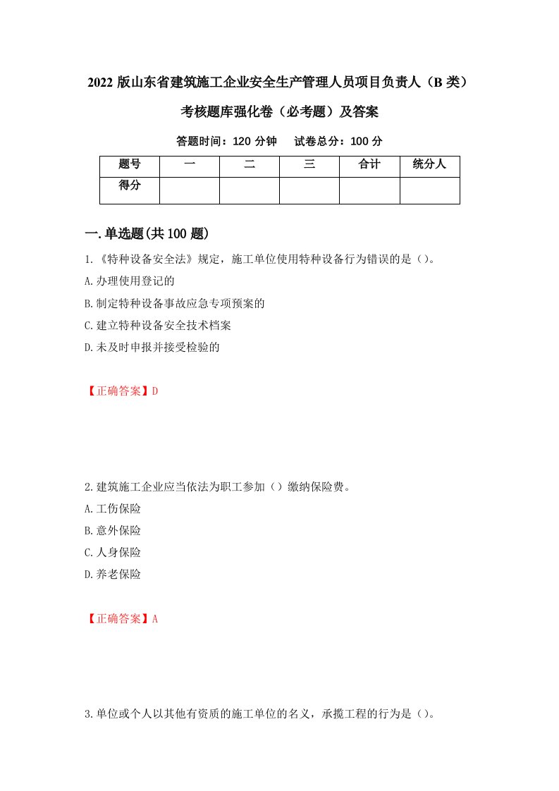 2022版山东省建筑施工企业安全生产管理人员项目负责人B类考核题库强化卷必考题及答案第34版