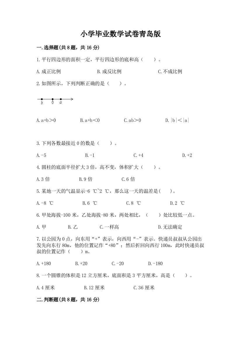 小学毕业数学试卷青岛版含答案【a卷】