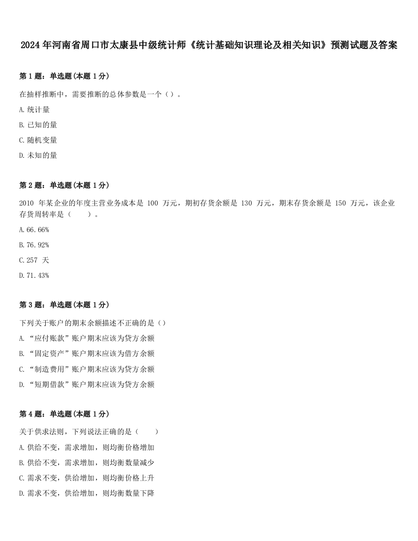 2024年河南省周口市太康县中级统计师《统计基础知识理论及相关知识》预测试题及答案