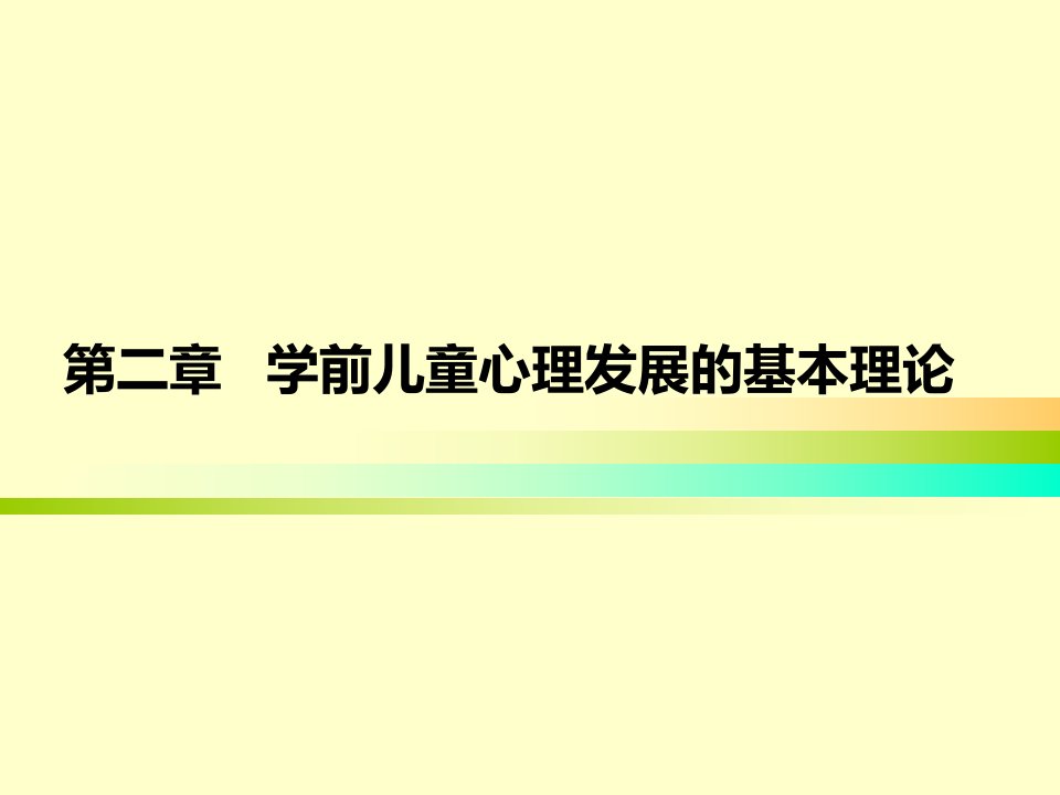 (学前儿童发展心理学)第二章学前儿童心理发展基本理论