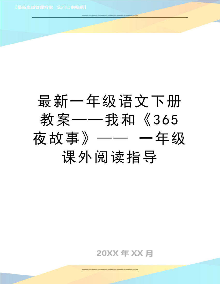 一年级语文下册教案——我和《365夜故事》——-一年级课外阅读指导