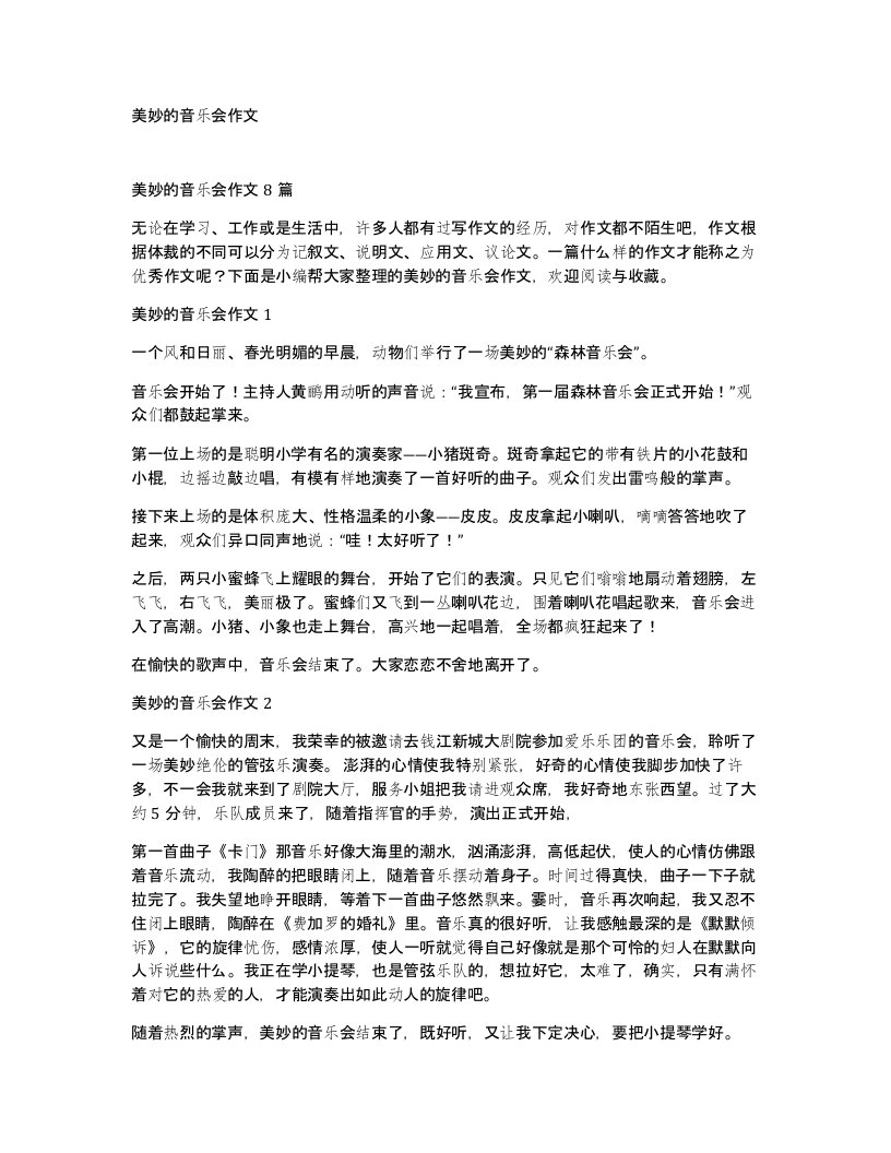 美妙的音乐会作文