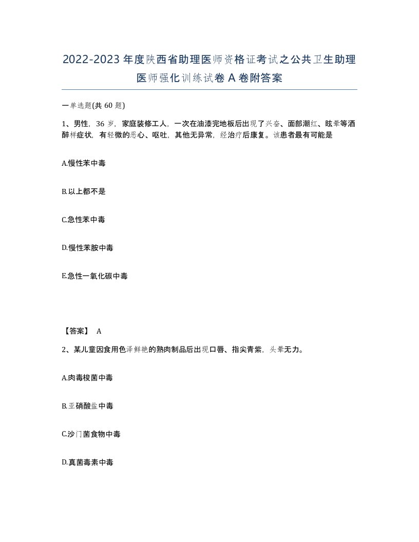 2022-2023年度陕西省助理医师资格证考试之公共卫生助理医师强化训练试卷A卷附答案