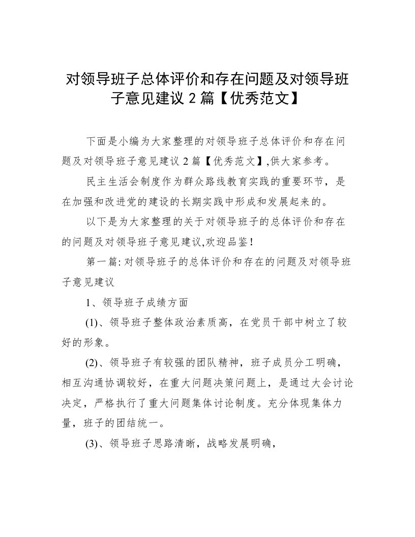 对领导班子总体评价和存在问题及对领导班子意见建议2篇【优秀范文】