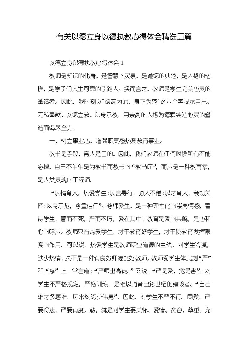 有关以德立身以德执教心得体会精选五篇