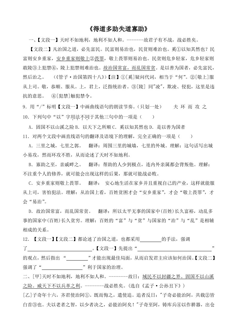 《得道多助失道寡助》对比阅读复习附答案