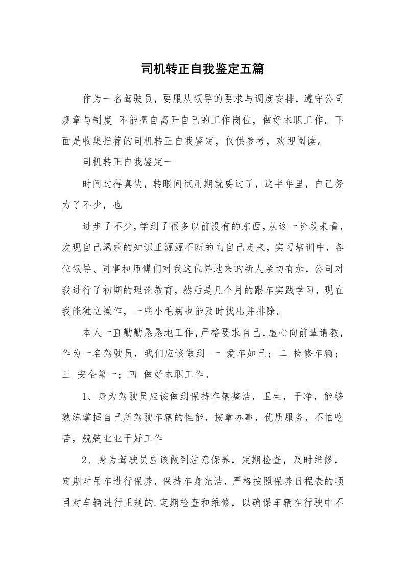 司机转正自我鉴定五篇