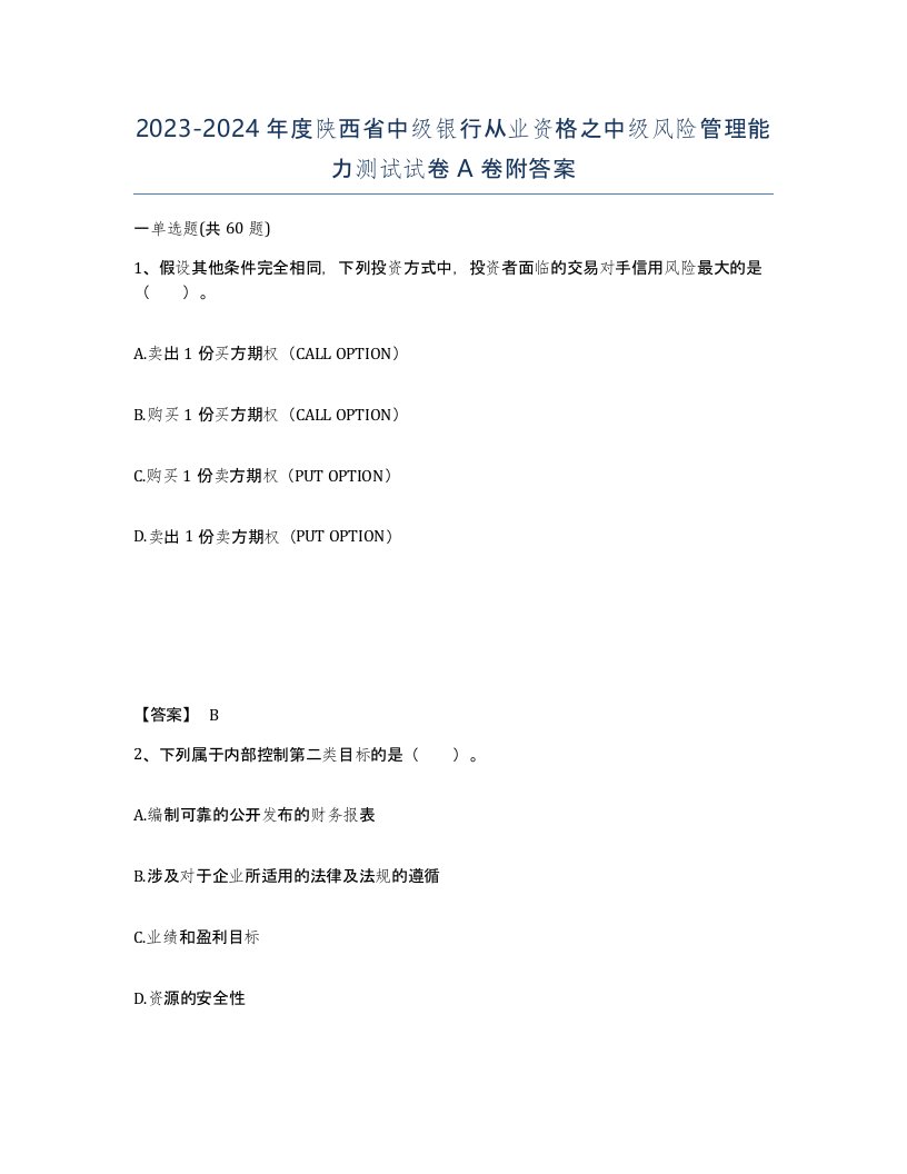 2023-2024年度陕西省中级银行从业资格之中级风险管理能力测试试卷A卷附答案