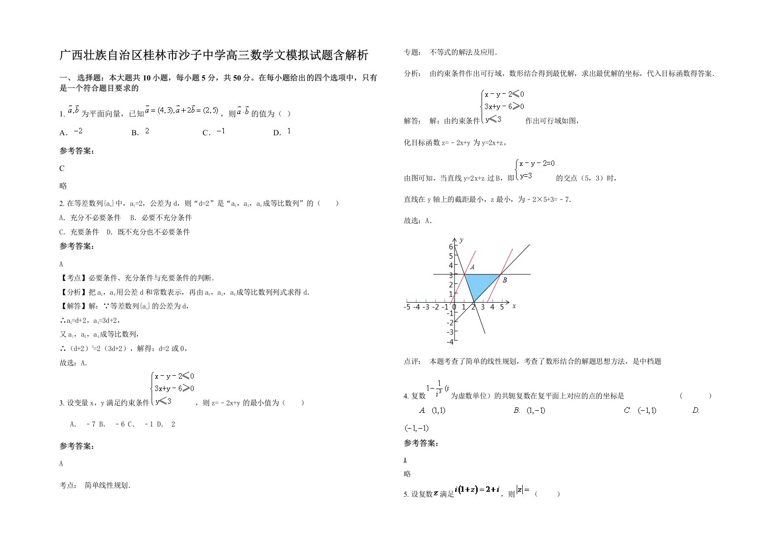 广西壮族自治区桂林市沙子中学高三数学文模拟试题含解析