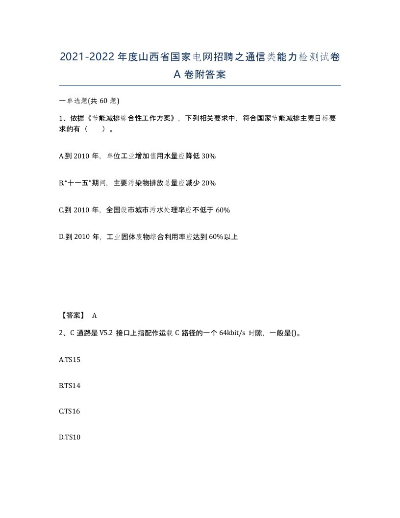 2021-2022年度山西省国家电网招聘之通信类能力检测试卷A卷附答案