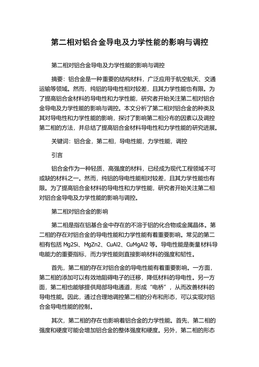 第二相对铝合金导电及力学性能的影响与调控