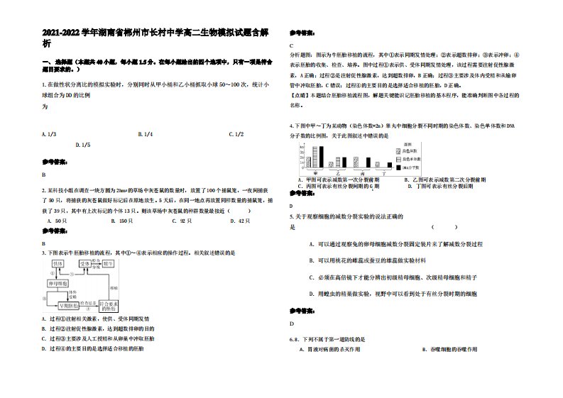 2021-2022学年湖南省郴州市长村中学高二生物模拟试题含解析