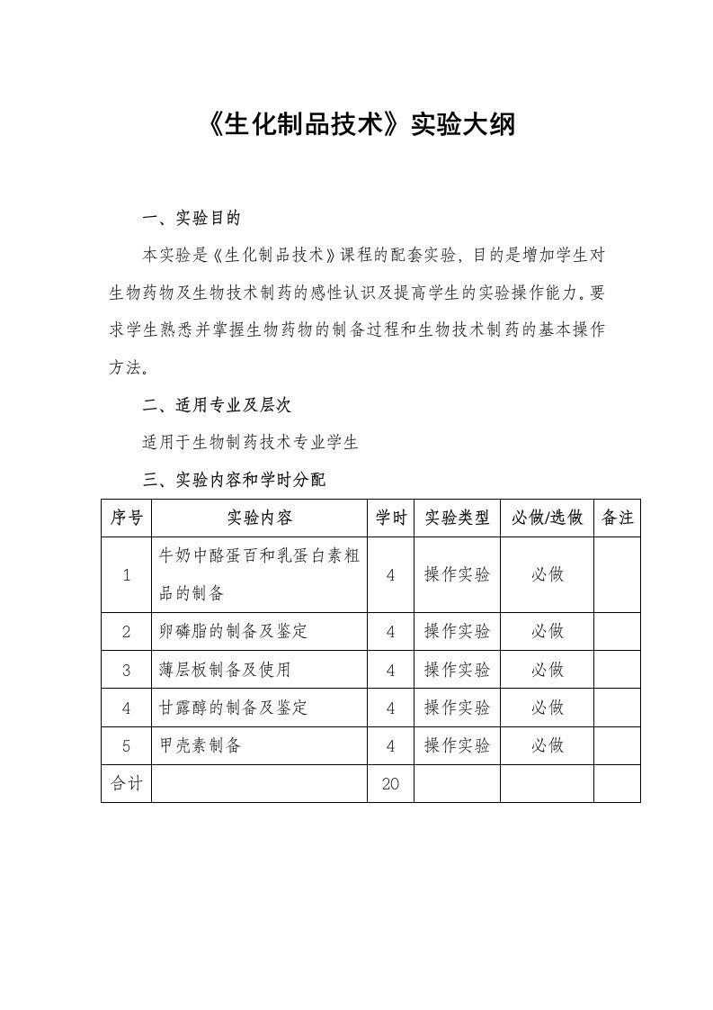 生化制品技术实验指导