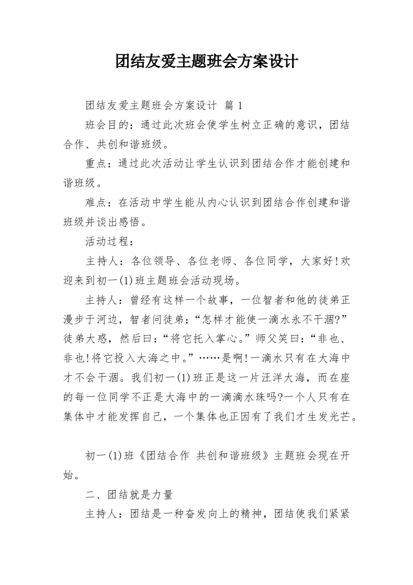 团结友爱主题班会方案设计