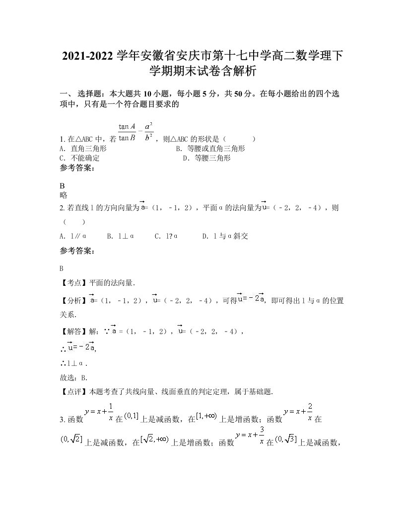 2021-2022学年安徽省安庆市第十七中学高二数学理下学期期末试卷含解析