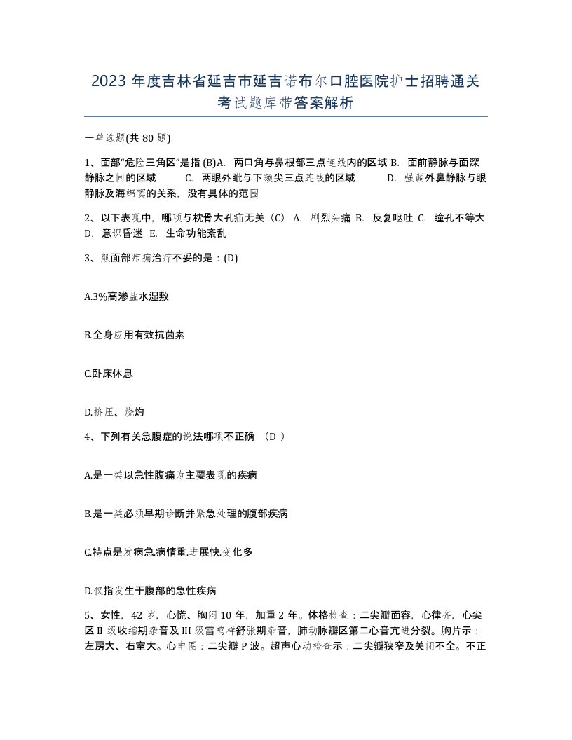 2023年度吉林省延吉市延吉诺布尔口腔医院护士招聘通关考试题库带答案解析