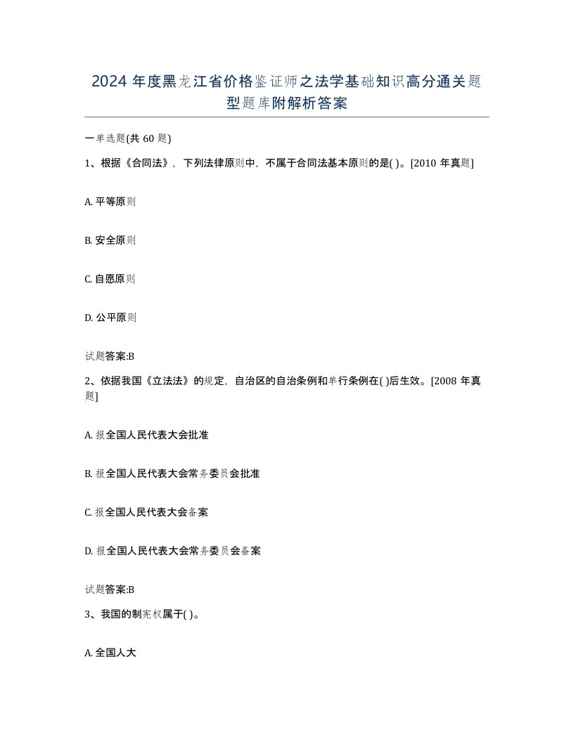 2024年度黑龙江省价格鉴证师之法学基础知识高分通关题型题库附解析答案