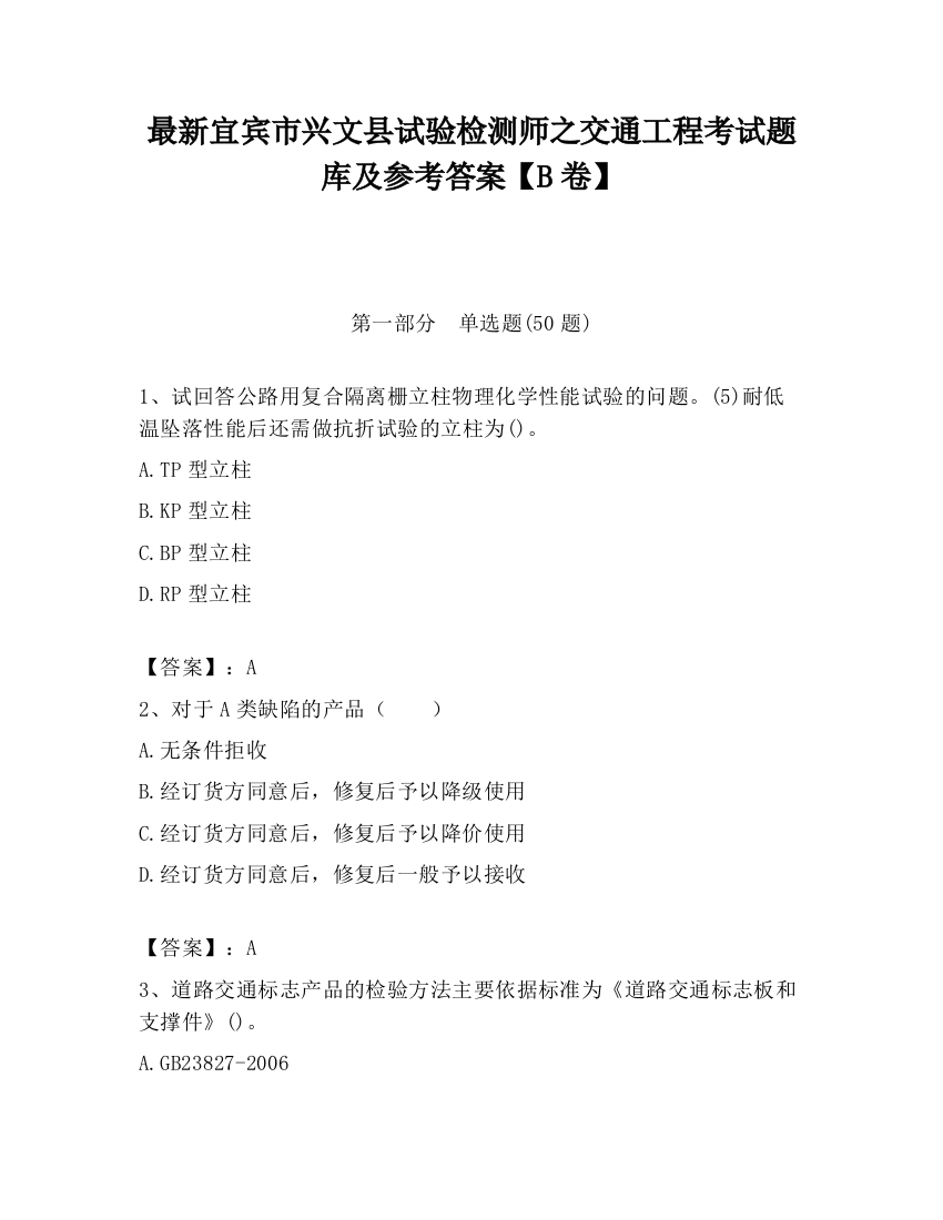 最新宜宾市兴文县试验检测师之交通工程考试题库及参考答案【B卷】