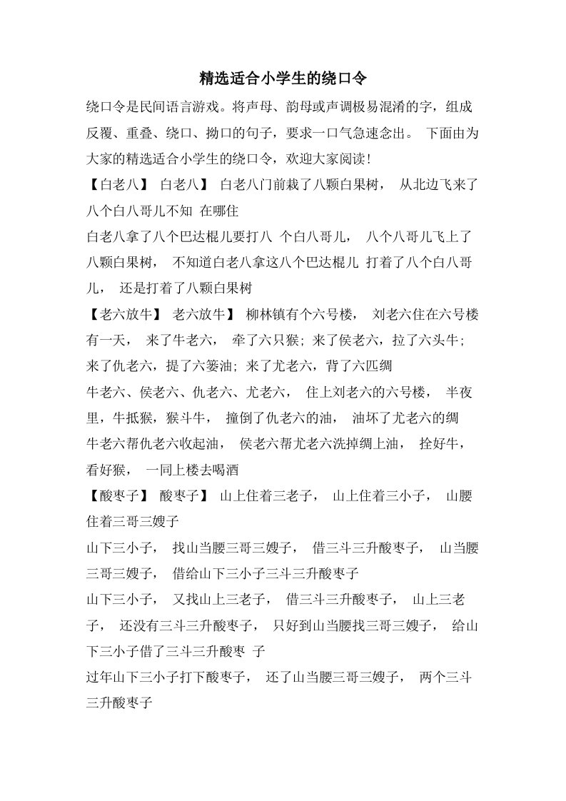 适合小学生的绕口令