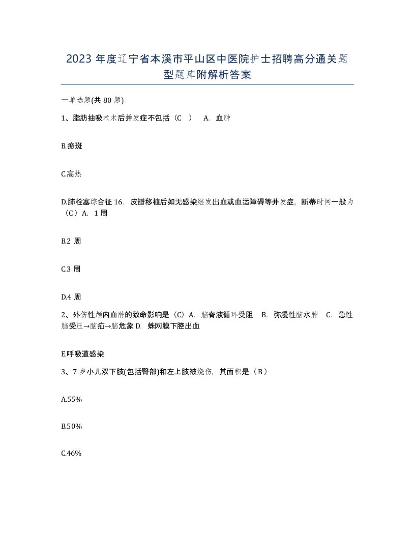 2023年度辽宁省本溪市平山区中医院护士招聘高分通关题型题库附解析答案