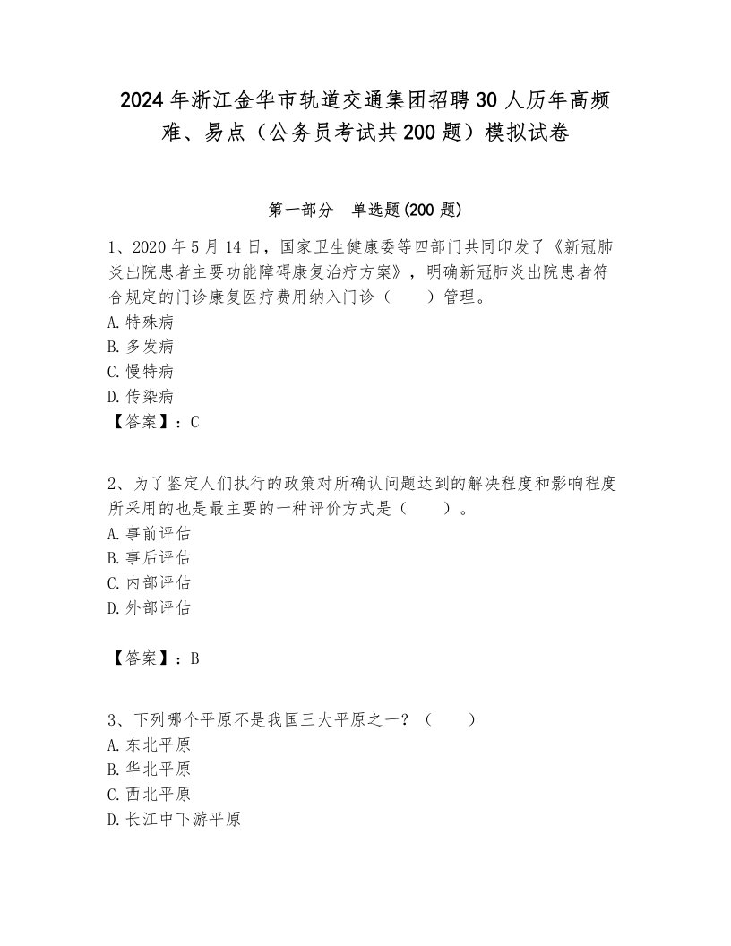 2024年浙江金华市轨道交通集团招聘30人历年高频难、易点（公务员考试共200题）模拟试卷带答案