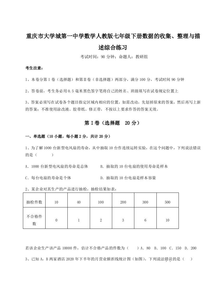 小卷练透重庆市大学城第一中学数学人教版七年级下册数据的收集、整理与描述综合练习A卷（详解版）