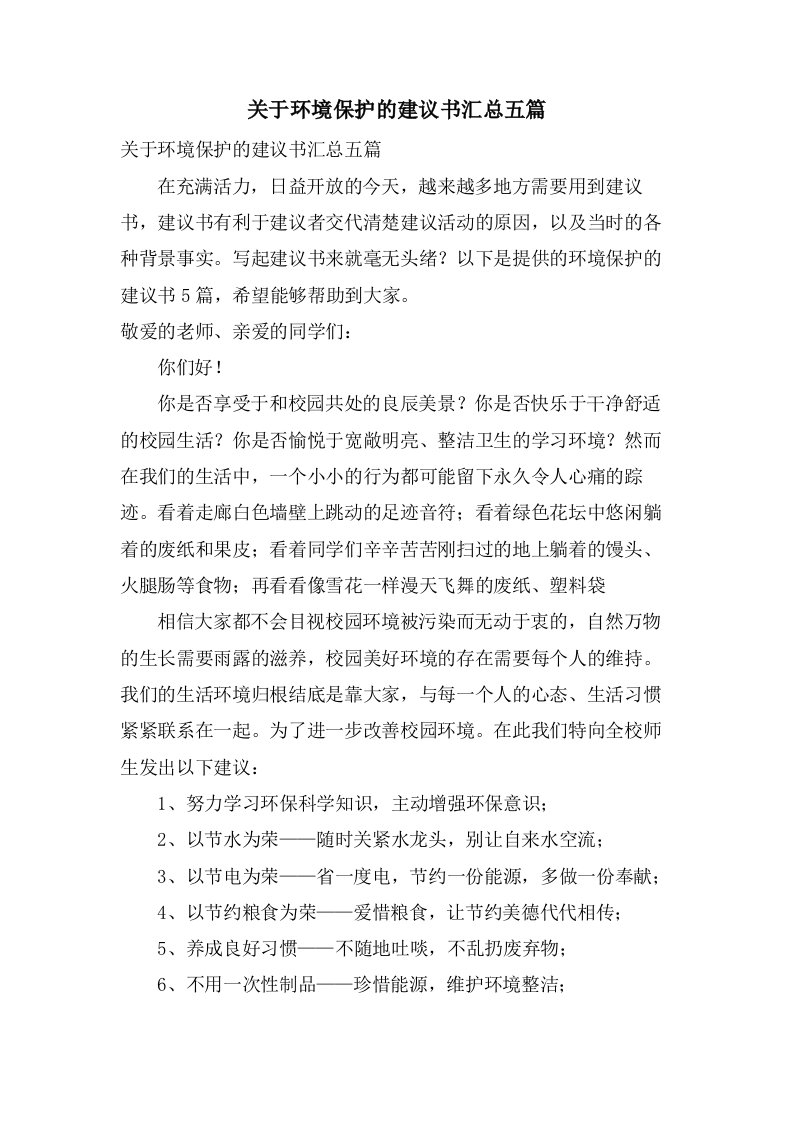 关于环境保护的倡议书汇总五篇