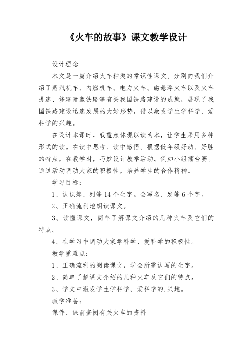 《火车的故事》课文教学设计