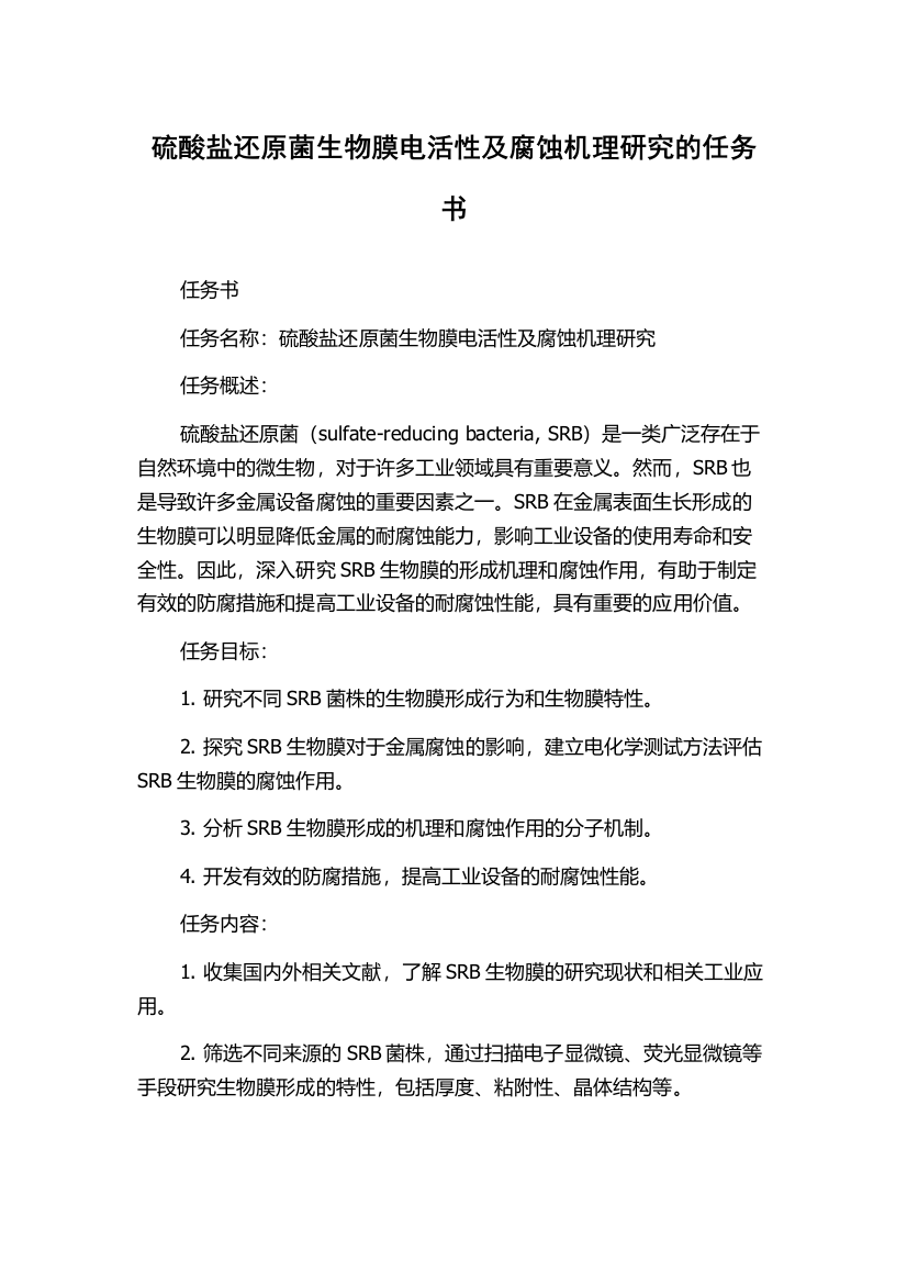 硫酸盐还原菌生物膜电活性及腐蚀机理研究的任务书