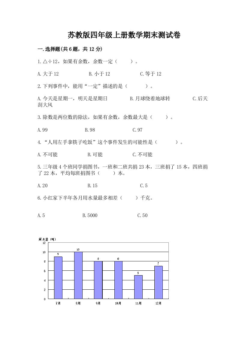 苏教版四年级上册数学期末测试卷（研优卷）