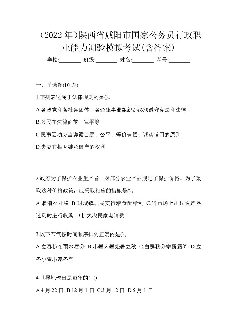 2022年陕西省咸阳市国家公务员行政职业能力测验模拟考试含答案