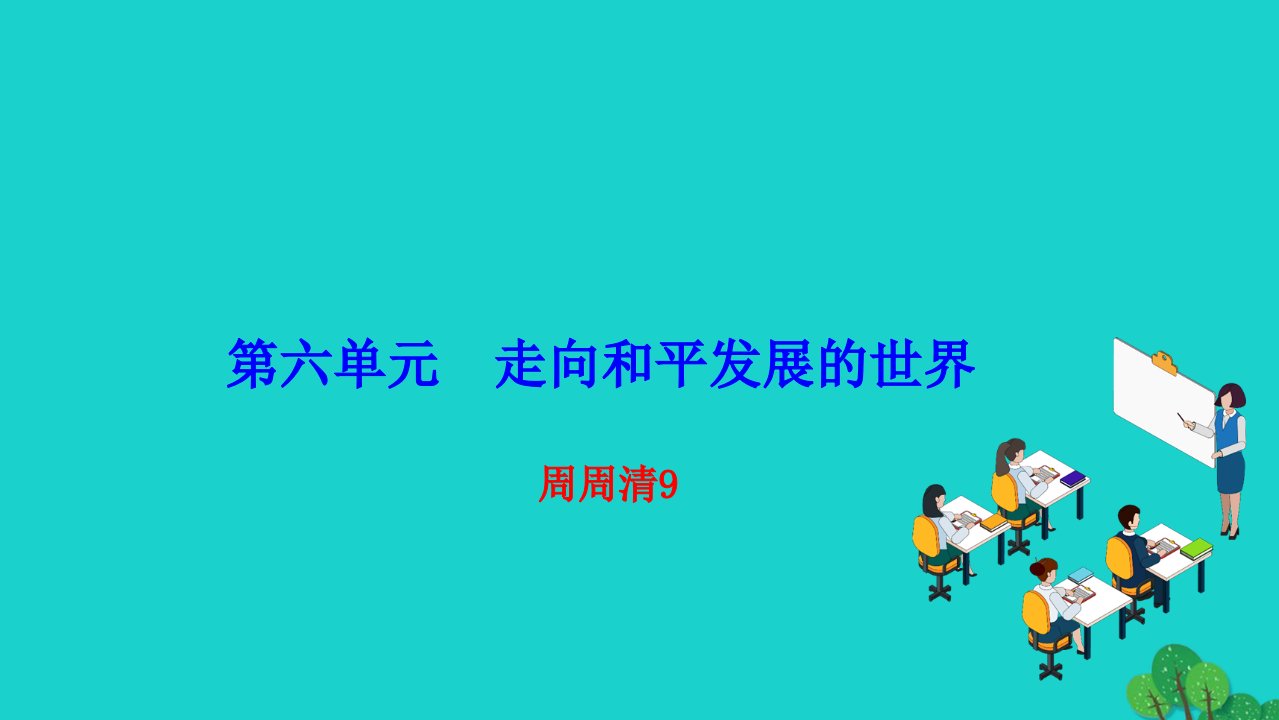 2022九年级历史下册第六单元走向和平发展的世界周周清9作业课件新人教版