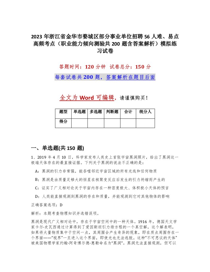 2023年浙江省金华市婺城区部分事业单位招聘56人难易点高频考点职业能力倾向测验共200题含答案解析模拟练习试卷