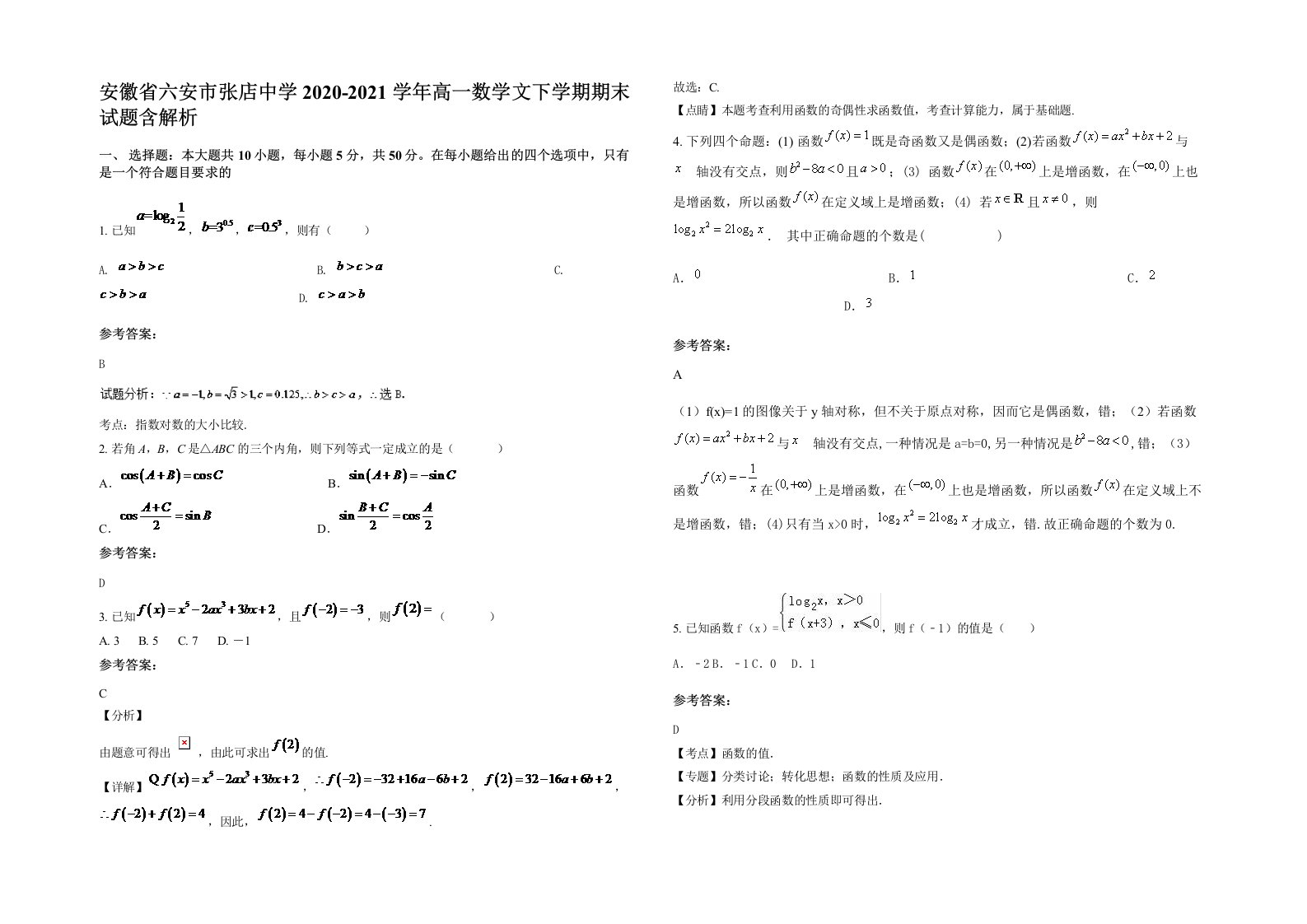 安徽省六安市张店中学2020-2021学年高一数学文下学期期末试题含解析