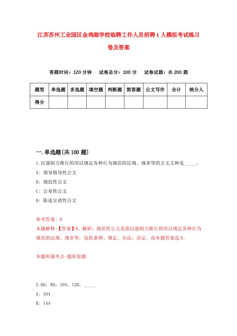 江苏苏州工业园区金鸡湖学校临聘工作人员招聘1人模拟考试练习卷及答案第4期