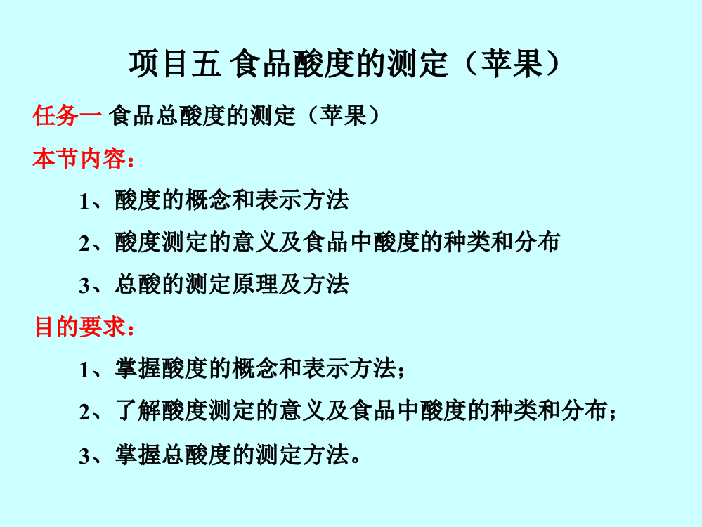 项目五食品酸度的测定(苹果)资料