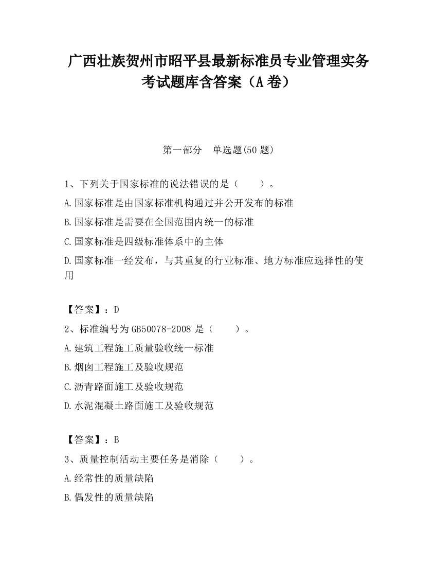 广西壮族贺州市昭平县最新标准员专业管理实务考试题库含答案（A卷）