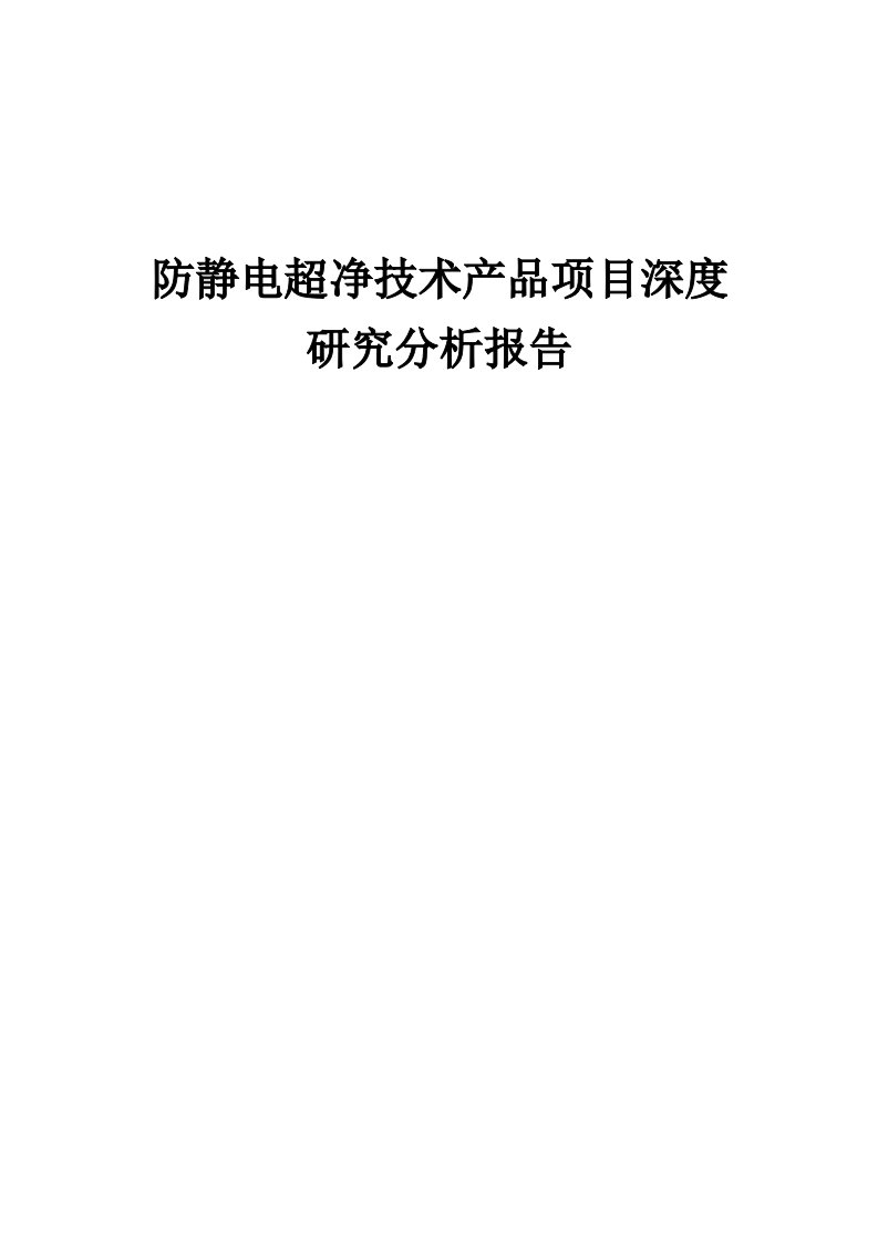 2024年防静电超净技术产品项目深度研究分析报告