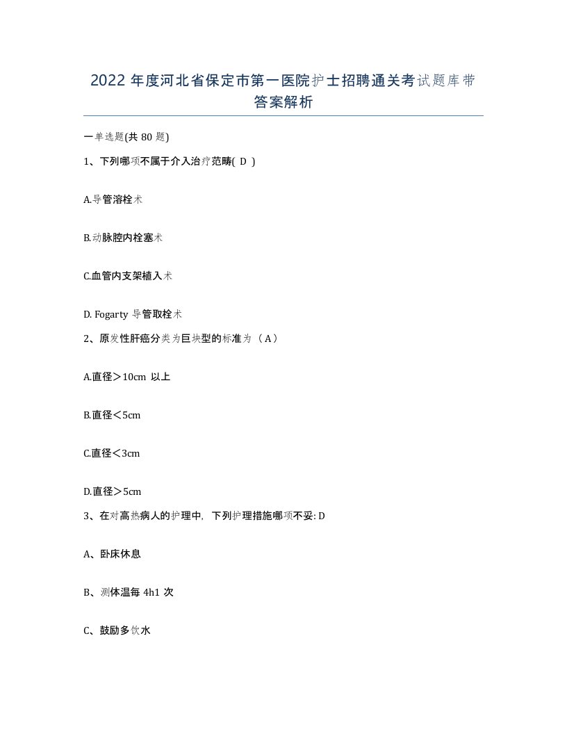 2022年度河北省保定市第一医院护士招聘通关考试题库带答案解析