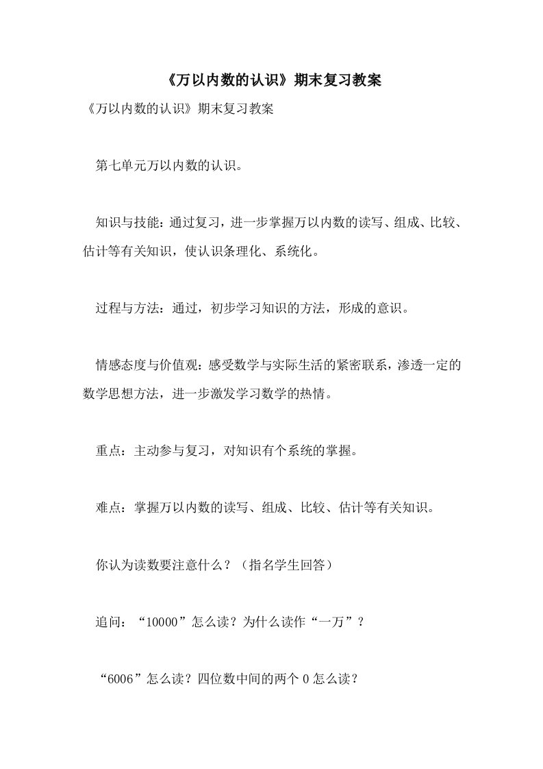 《万以内数的认识》期末复习教案