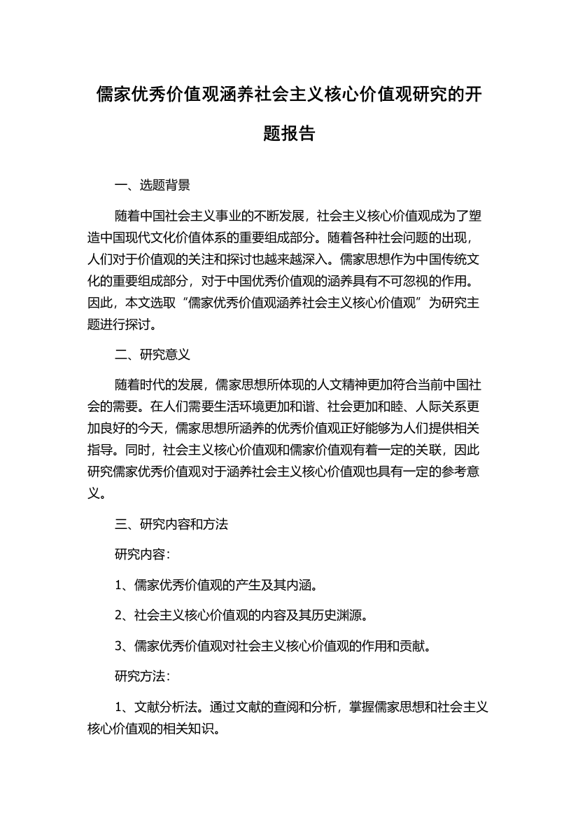 儒家优秀价值观涵养社会主义核心价值观研究的开题报告