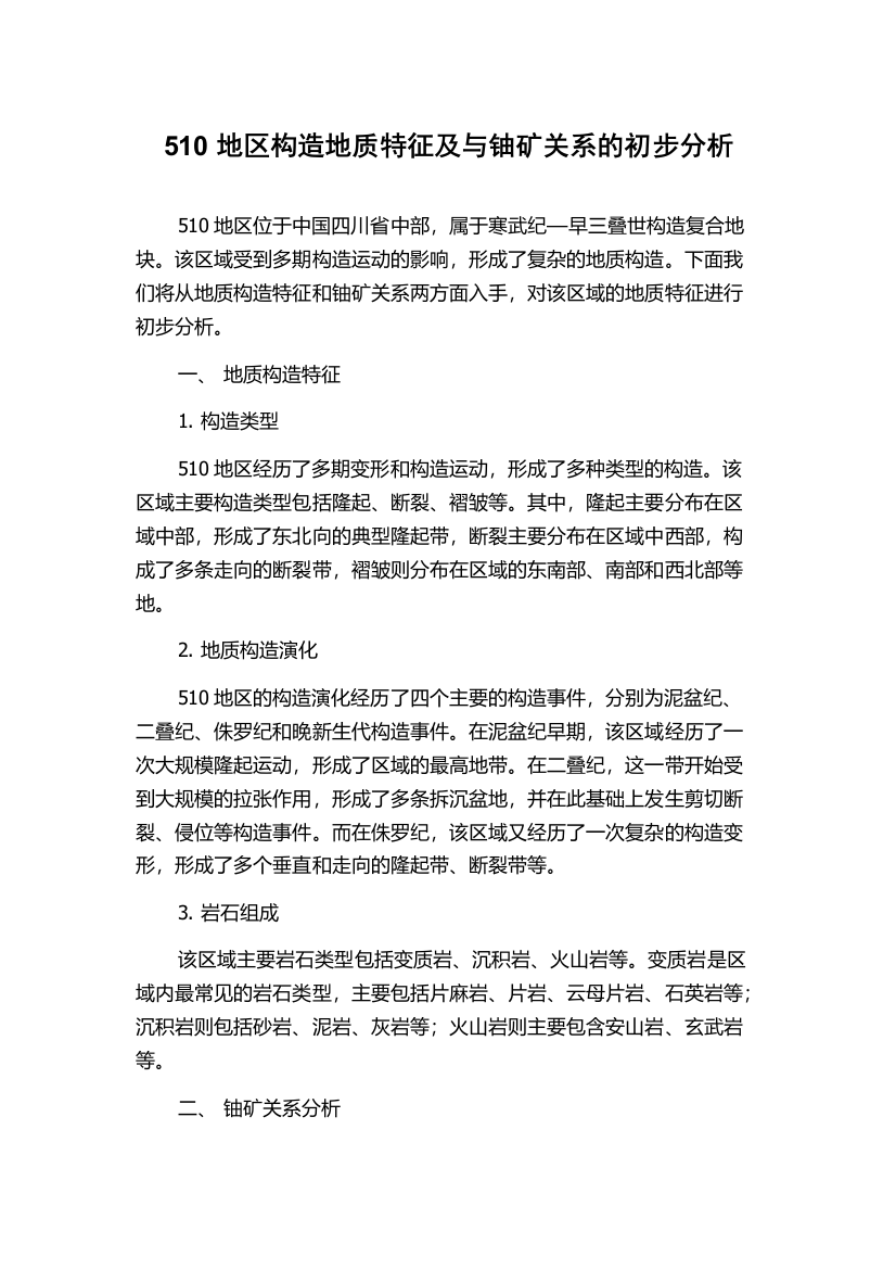 510地区构造地质特征及与铀矿关系的初步分析