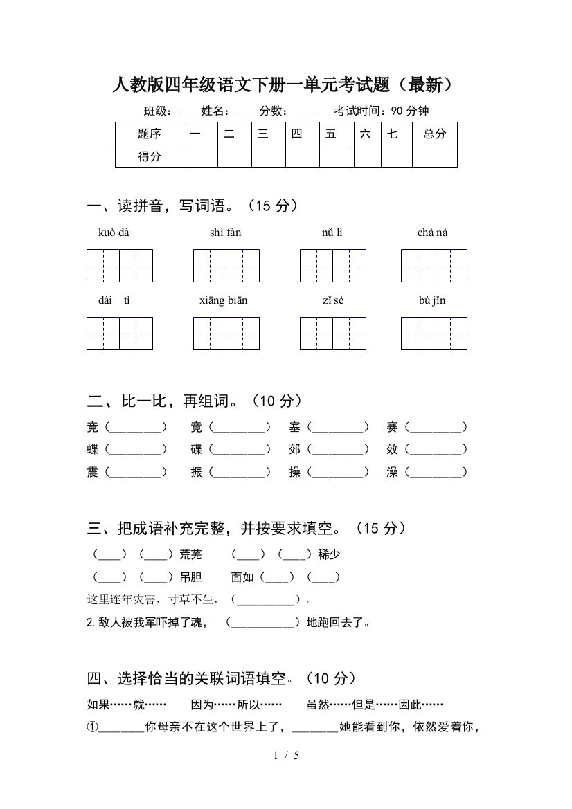 人教版四年级语文下册一单元考试题(最新)