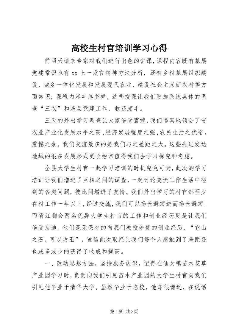 高校生村官培训学习心得