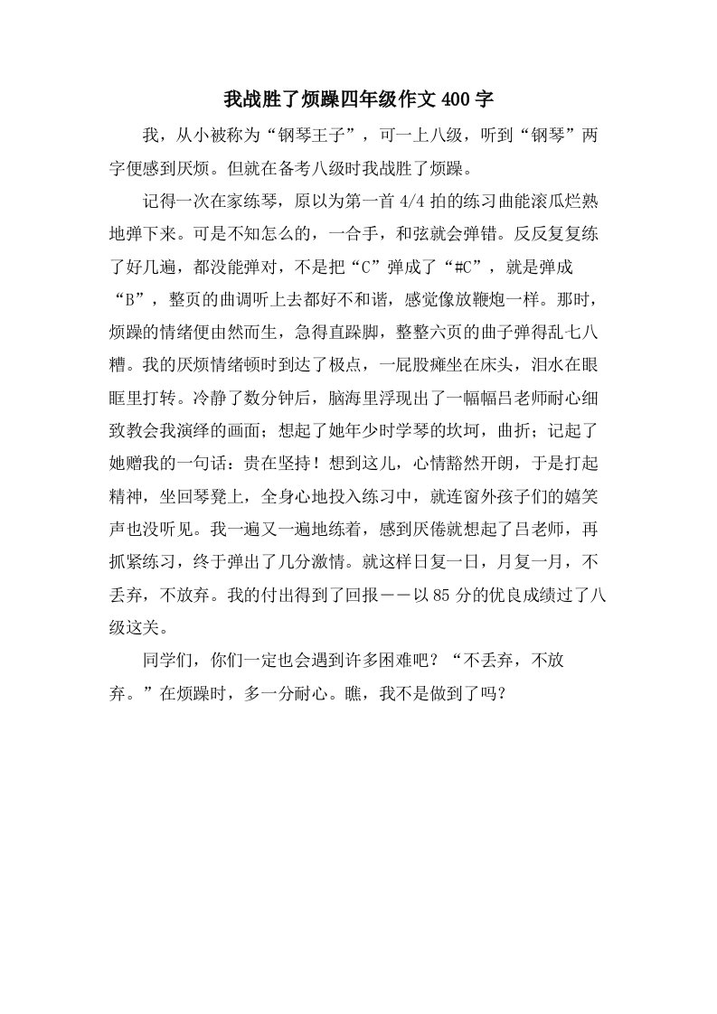 我战胜了烦躁四年级作文400字