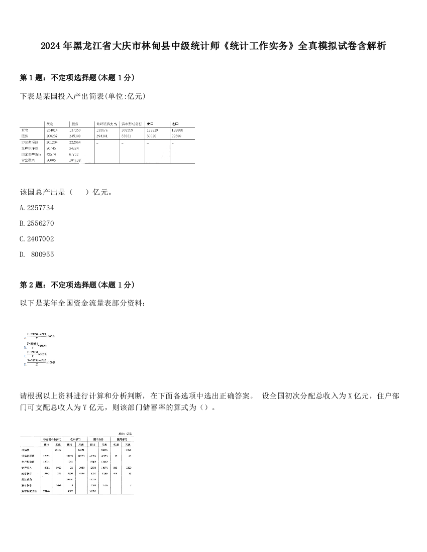 2024年黑龙江省大庆市林甸县中级统计师《统计工作实务》全真模拟试卷含解析