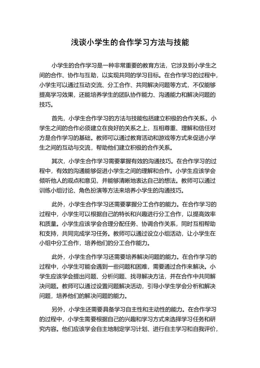 浅谈小学生的合作学习方法与技能