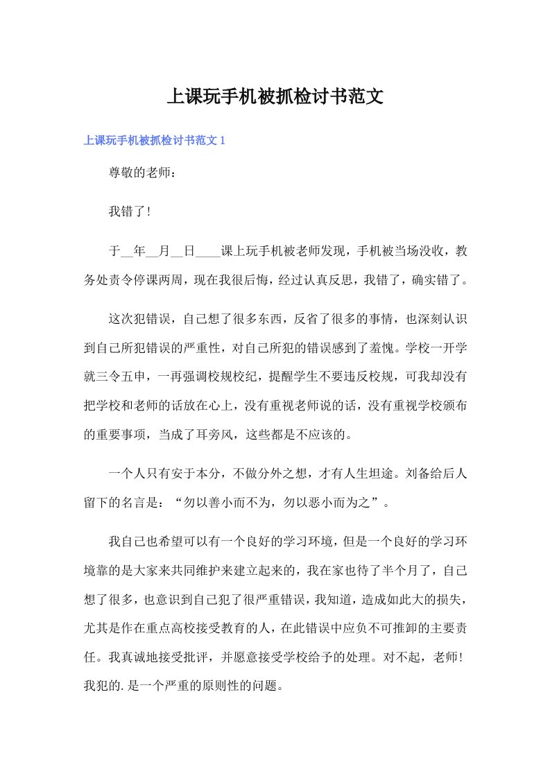 上课玩手机被抓检讨书范文