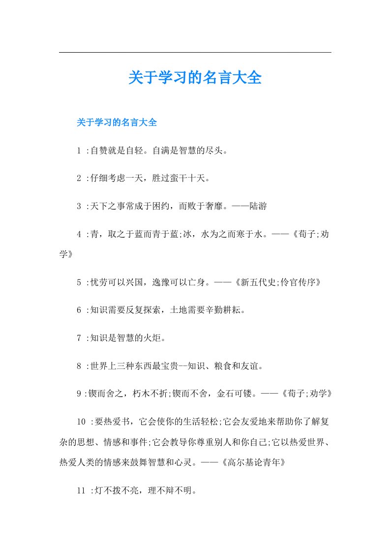 关于学习的名言大全