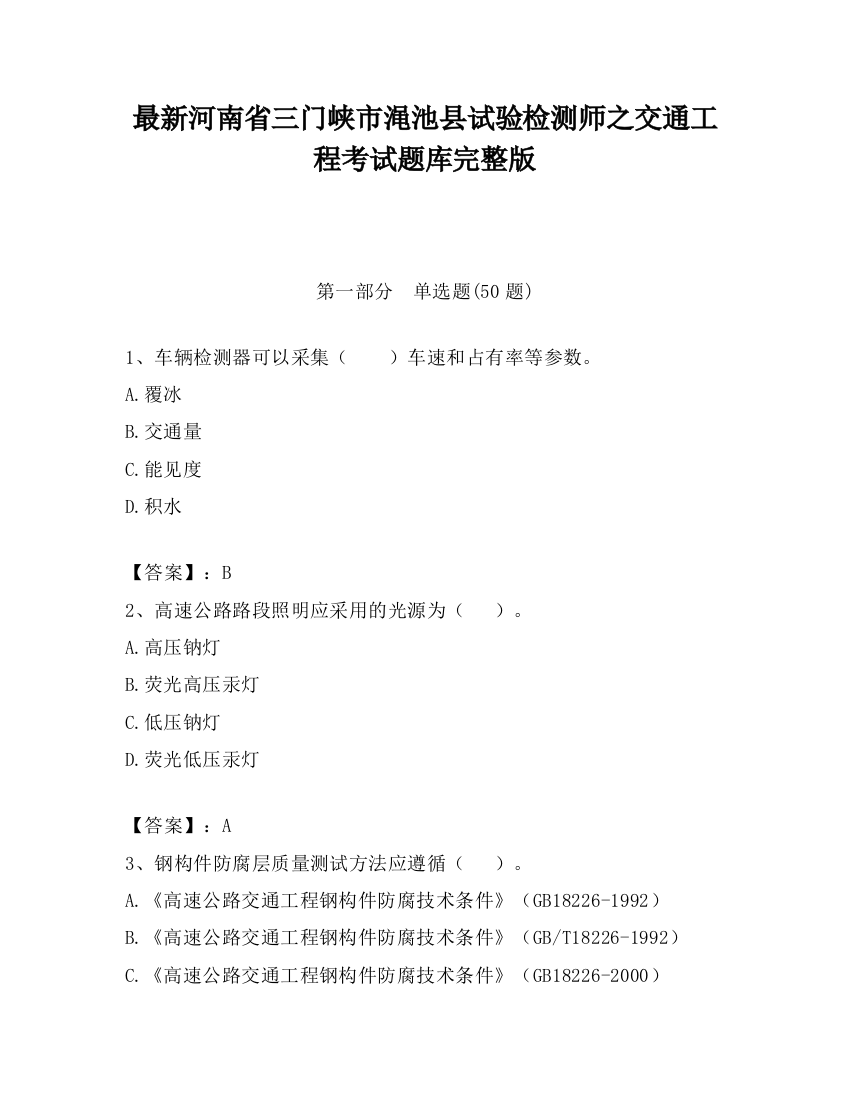 最新河南省三门峡市渑池县试验检测师之交通工程考试题库完整版